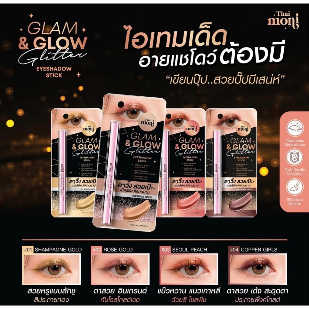 อายแชร์โดว์ สติ๊ก  Eyeshadow Stick Thai Moni Glam & Glow