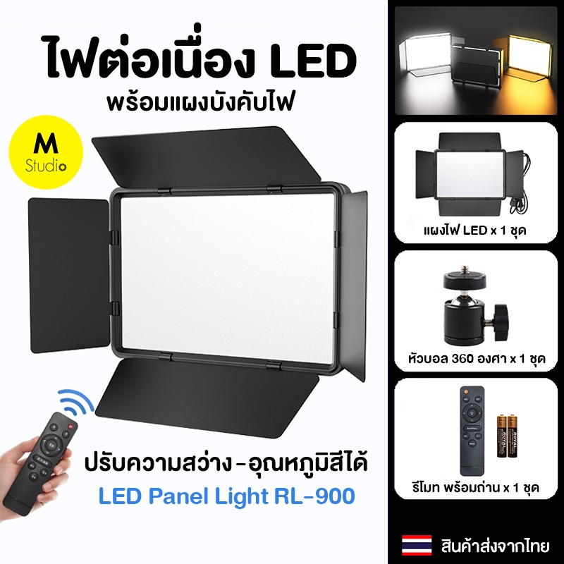 ไฟต่อเนื่อง LED Panel Light 23cm พร้อมแผ่นกั้นคุมทิศทางไฟ ปรับอุณหภูมิสีได้ 3000-6500K รหัสสินค้า RL900