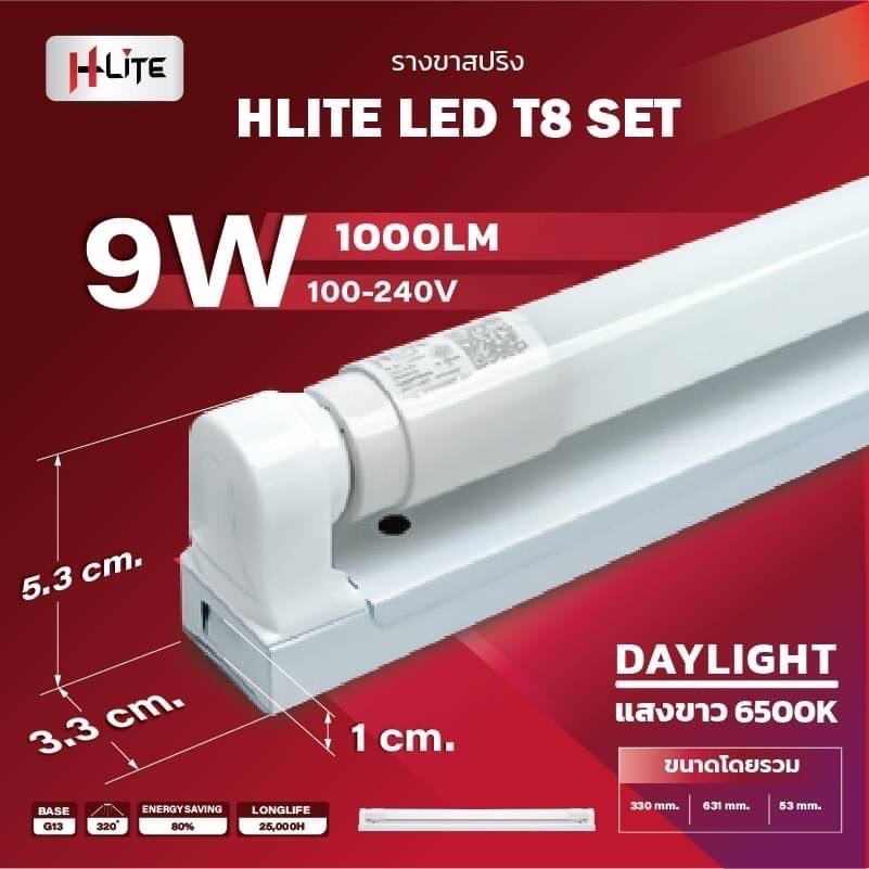 (ยกลัง20ชุด)HLITE ชุดรางไฟนีออน LED เซ็ตขาสปริง รุ่น T8 ขนาด 9W. 9W1000LM แสงเดย์ไลท์ รับประกันสินค้