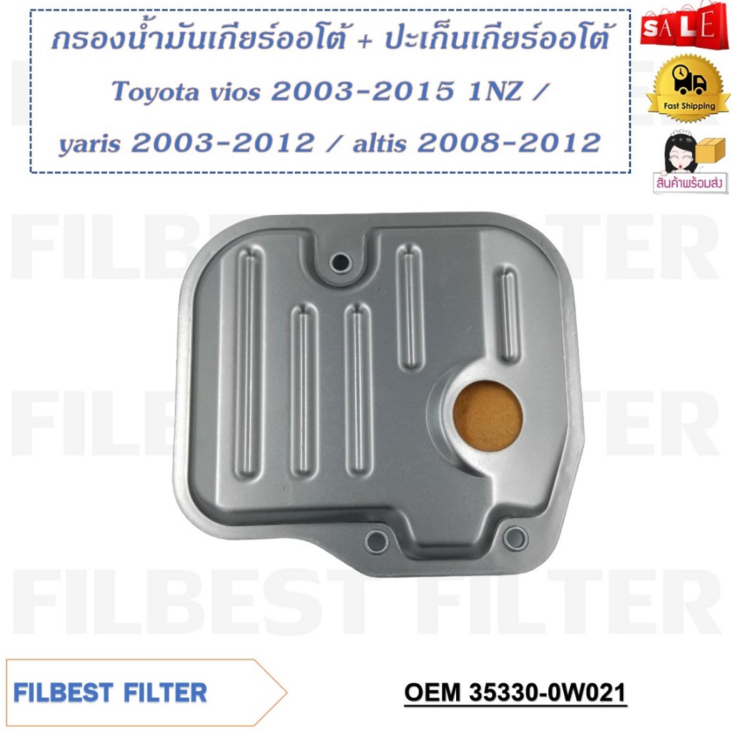 กรองน้ำมันเกียร์ออโต้+ปะเก็นเกียร์ออโต้ Toyota vios 2003-2015 1NZ / yaris 2003-2012/ altis 2008-2012