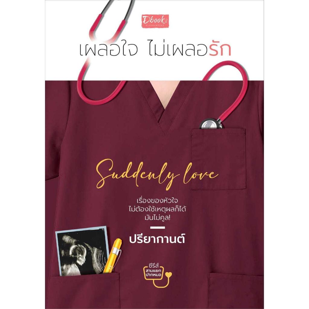 [พร้อมส่ง]หนังสือSuddenly love เผลอใจ ไม่เผลอรัก#ปรียากานต์