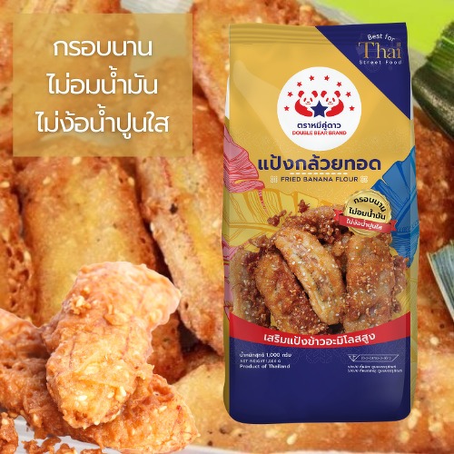 แป้งกล้วยทอด ตราหมีคู่ดาว ยอดขายอันดับหนึ่ง exp05/2027