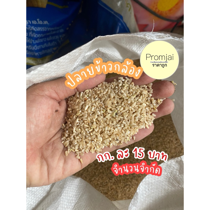 ปลายข้าวกล้องกข 43 น้ำตาลต่ำ  1 กก ราคาถูก
