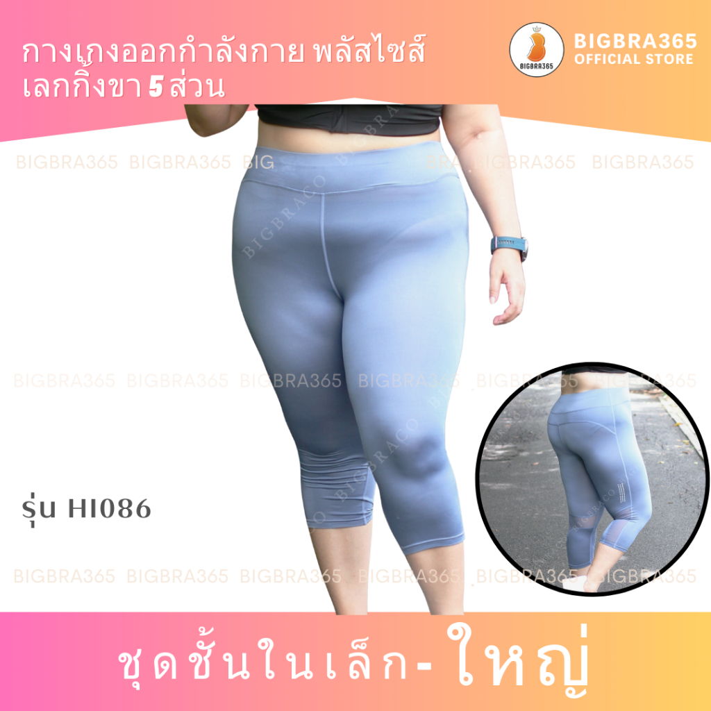 Bigbra365 รหัส HI086 กางเกงออกกำลังกายพลัสไซส์ เลกกิ้งขา 5 ส่วน ขาซีทรู ชุดคนอ้วน กางเกงโยคะ เล้กกิ้