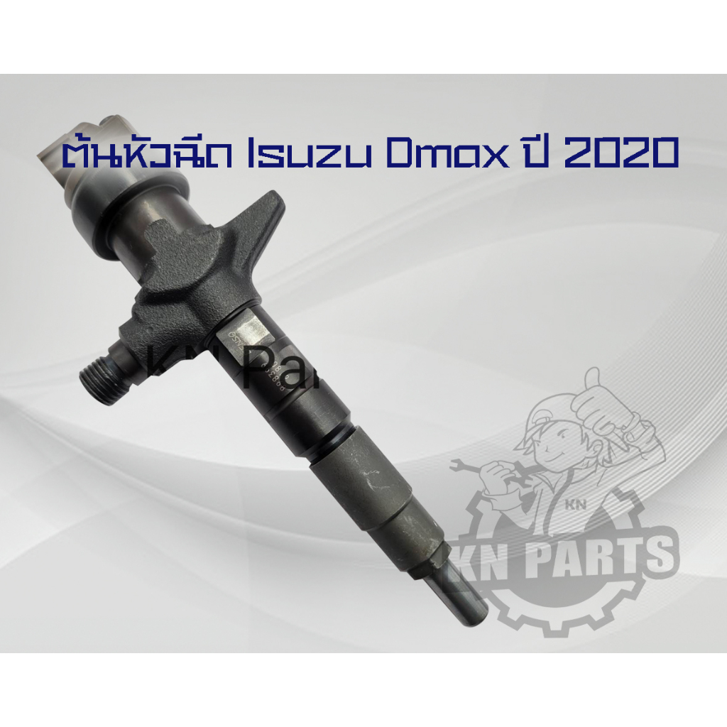 ต้นหัวฉีด Isuzu Dmax ปี 2020 ขึ้นไป หัวฉีดdmax ทั้งต้น พร้อมปลายใหม่ ขึ้นแท่นเทสปรับน้ำมันแล้ว