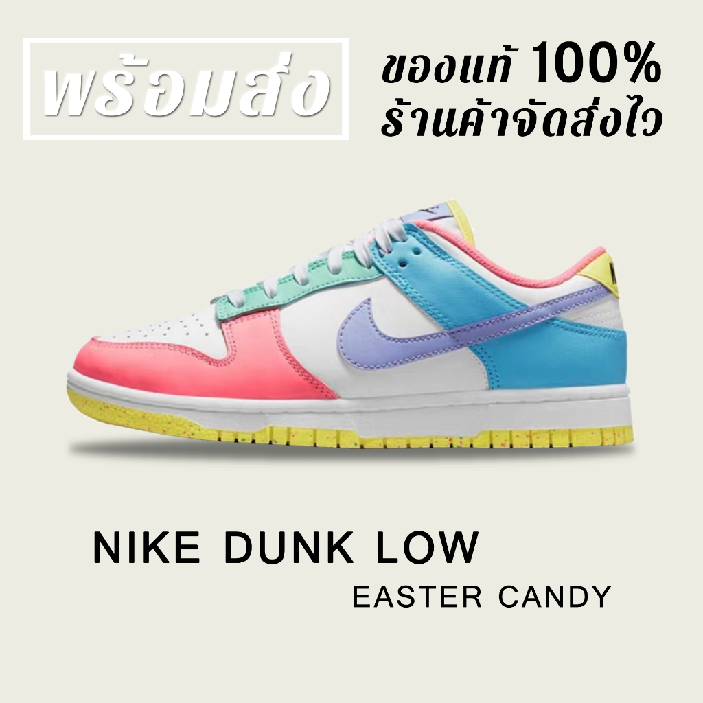 *พร้อมส่ง*แท้💯% NIKE DUNK LOW SE " EASTER CANDY "