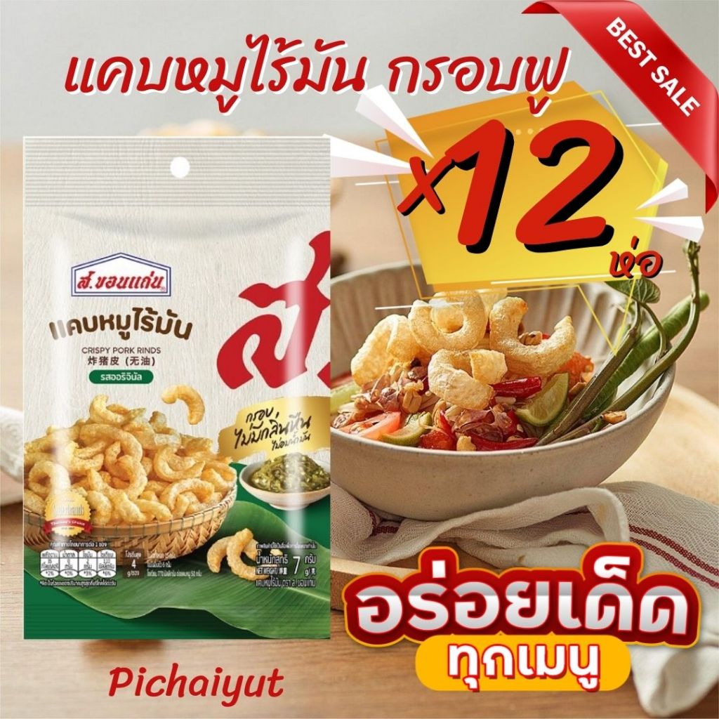 สูตรอร่อย ส.ขอนแก่น แคบหมูไร้มัน 7 กรัม แคบหมูสีเหลืองทอง ผ่านการบวนการทอดที่ไม่อมน้ำมัน ทำให้กรอบนาน