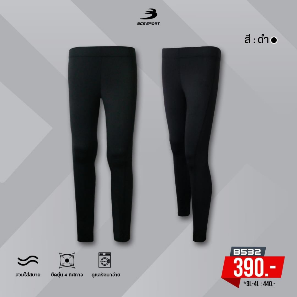 BCS SPORT กางเกงรัดกล้ามเนื้อ UNISEX สีดำล้วน เนื้อผ้า SPANDEX/LYCRA รหัส B532 กางเกงออกกำลังกาย ยืดหยุ่นดี ลดการบาดเจ็บ