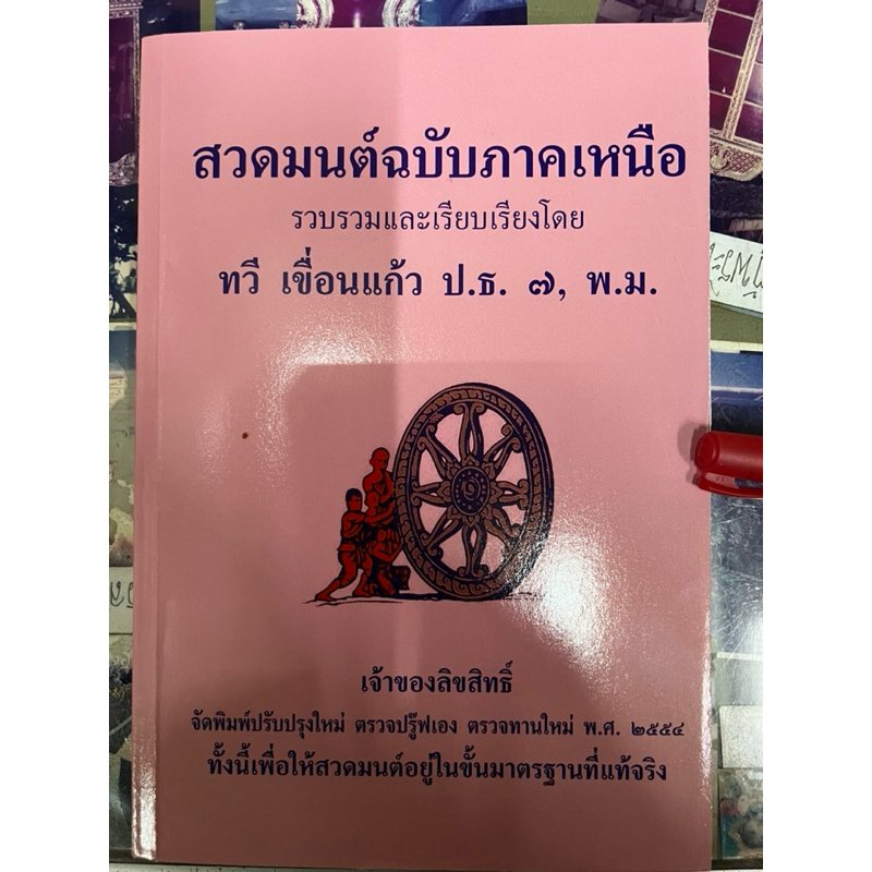 หนังสือสวดมนต์ฉบับภาคเหนือ (ราคาปก 100 ทางร้านขออนุญาติขาย 120 ครับ)
