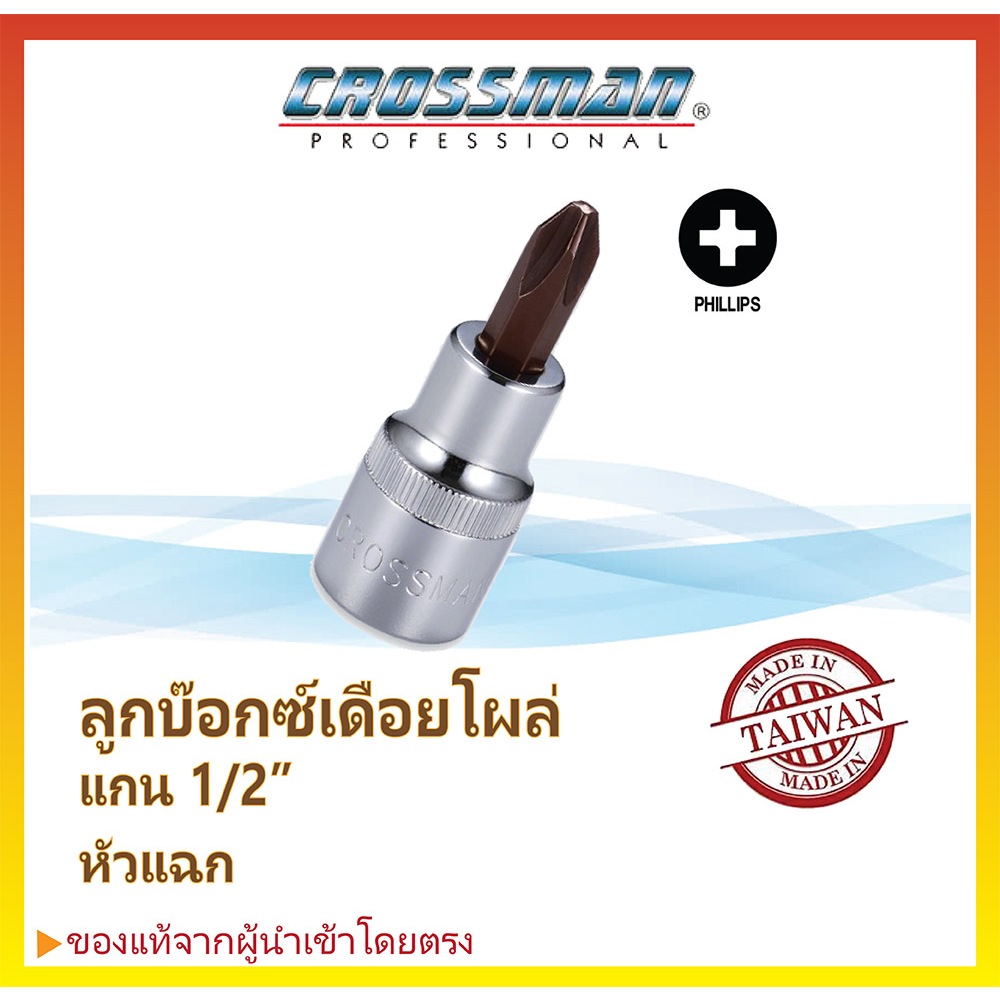 ลูกบ๊อกซ์เดือยโผล่ หัวแฉก PH3 แกนสี่เหลี่ยม 1/2" CROSSMAN Made in Taiwan #99-103