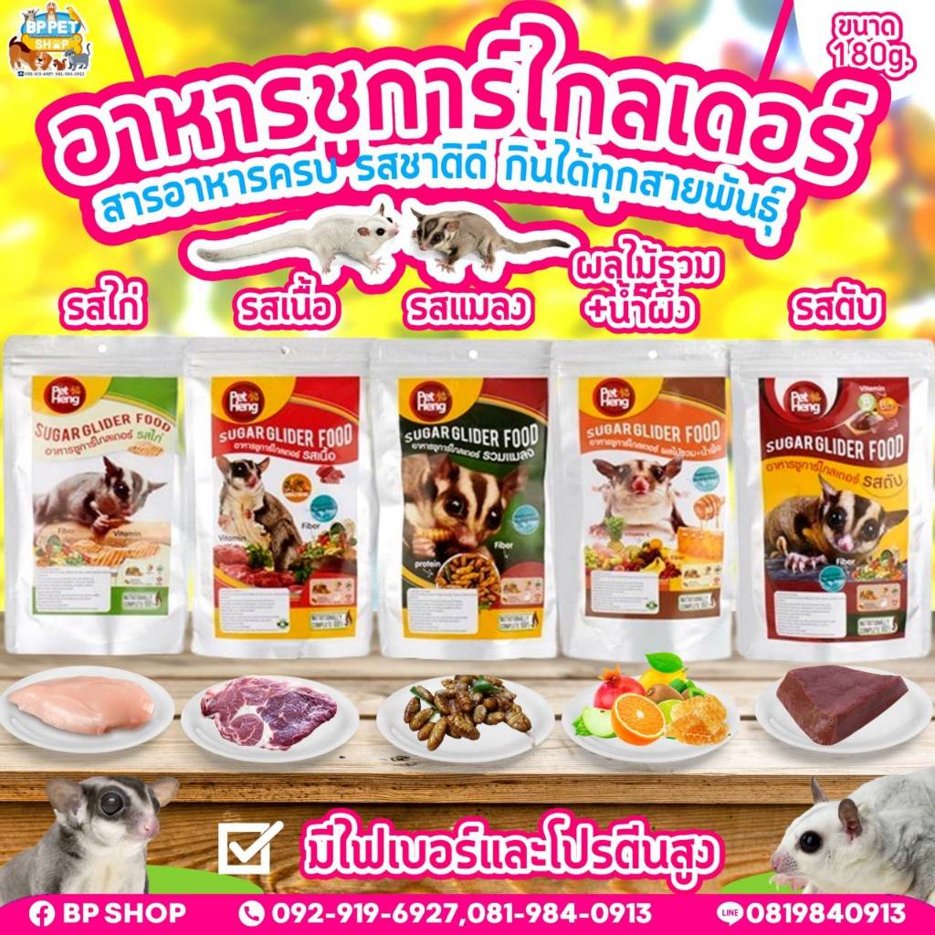 อาหารชูการ์ไกลเดอร์เพ็ทเฮ็งสำหรับชูการ์ไกลเดอร์