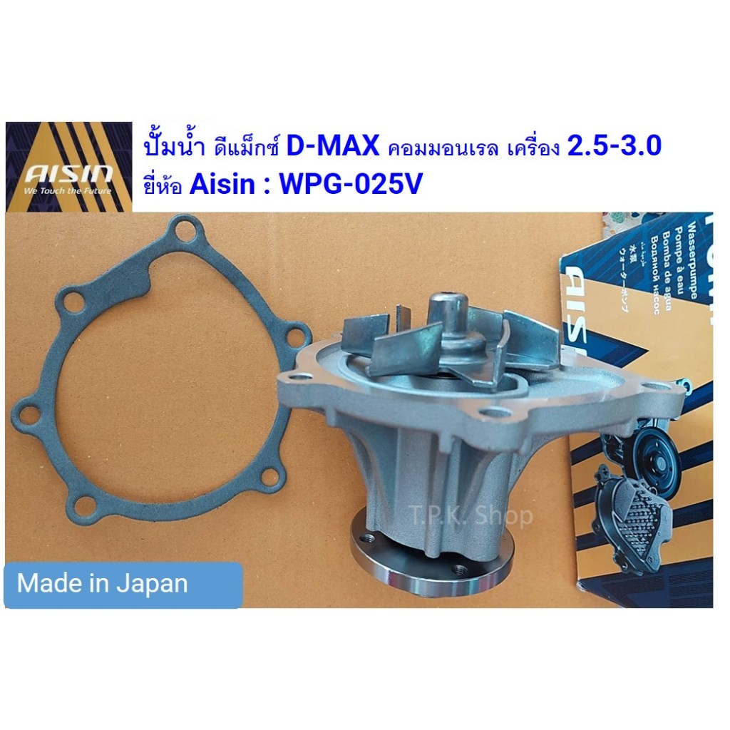 ปั๊มน้ำ ดีแม็กซ์ D-MAX คอมมอนเรล เครื่อง 2.5-3.0 (4JK, 4JJ) พร้อมประเก็น ยี่ห้อ AISIN (ไอซิน) WPG-02