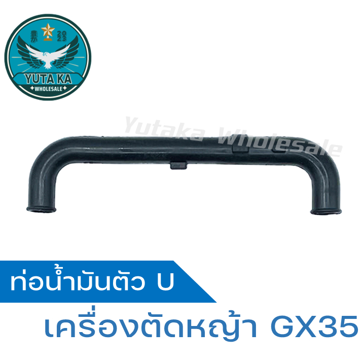 ท่อน้ำมันตัว U , ท่อน้ำมันเครื่องตัดหญ้า  GX35 , ท่อน้ำมัน GX35 , ท่อน้ำมันเครื่อง GX35 ใช้กับเครื่อง GX35 ได้ทุกตัว