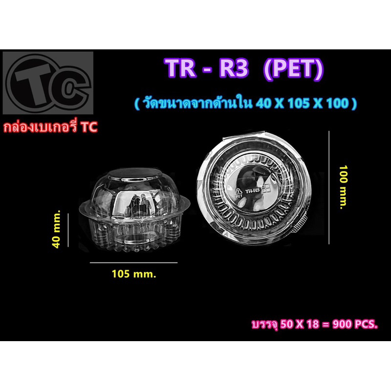 กล่องกลมใส  กล่องกลมฝาโดม TR-R3,TR-R4,TR-R5,TR-R4s ยี่ห้อTC สวย ใส แพ็ค50ใบ.
