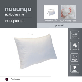 หมอนหนุนสีขาว 1 ใบ ผ้าคอตตอน เกรด A ผลิตจากใยสังเคราะห์