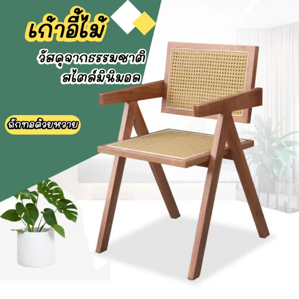 พร้อมส่ง🌲เก้าอี้ไม้ รุ่น TENG สานหวาย วัสดุจากธรรมชาติ สไตล์มินิมอล  น้ำหนักเบา พกพาสะดวก