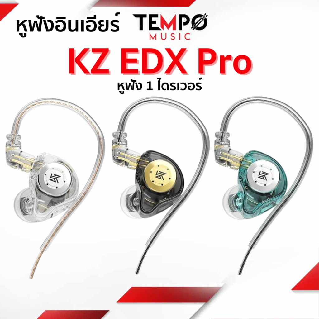 หูฟัง KZ EDX PRO หูฟังอินเอียร์ เสียงดี ราคาประหยัด