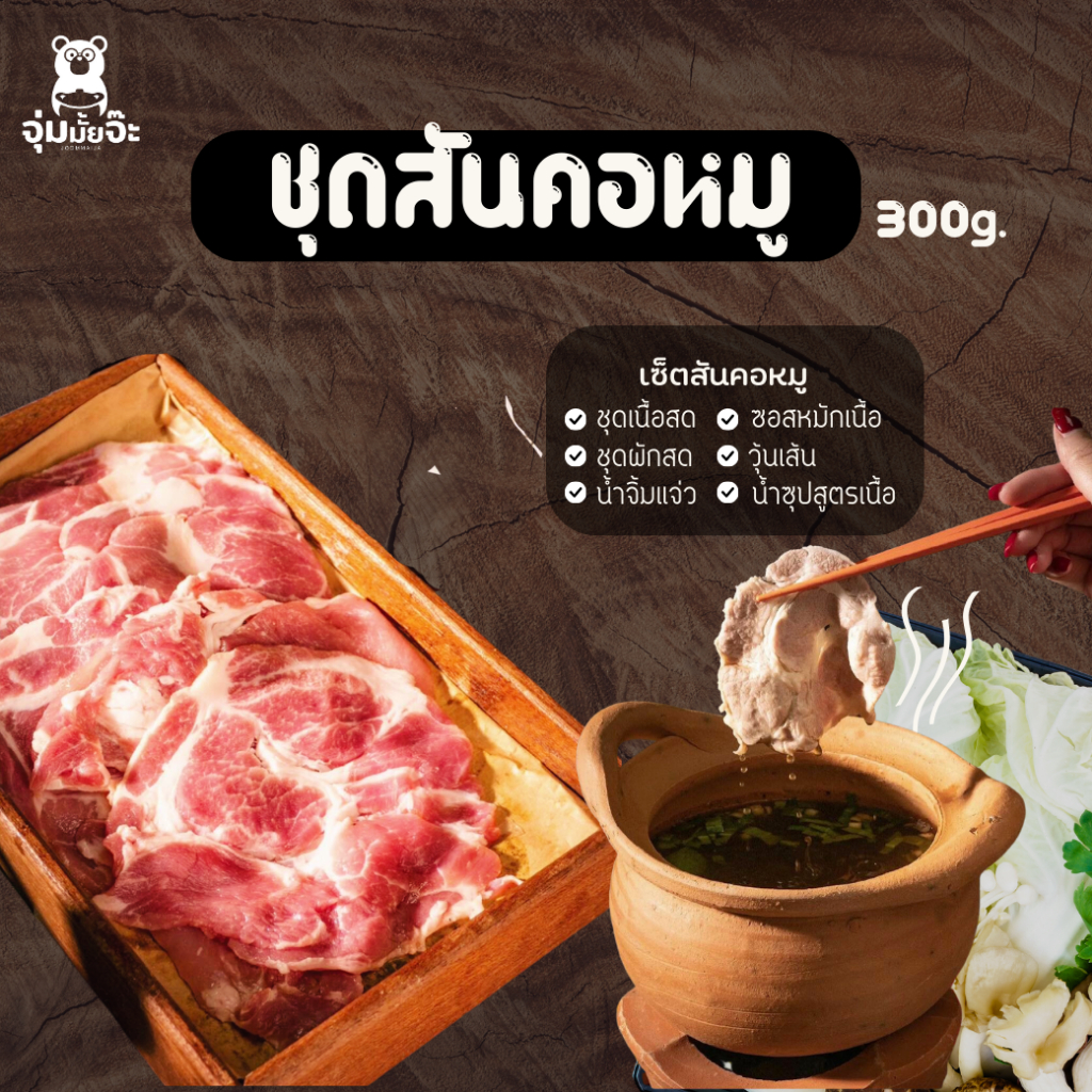 จุ่มมั้ยจ๊ะ - ชุดหมูสันคอสไลด์ พร้อมชุดผัก น้ำซุป น้ำจิ้ม วุ้นเส้น พร้อมรับประทาน