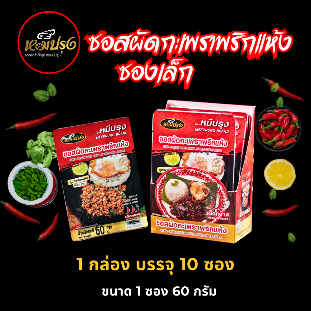 ซอสผัดกะเพราตราหมีปรุง สูตรพริกแห้งโบราณ ขนาด 60 กรัม x10 ซอง
