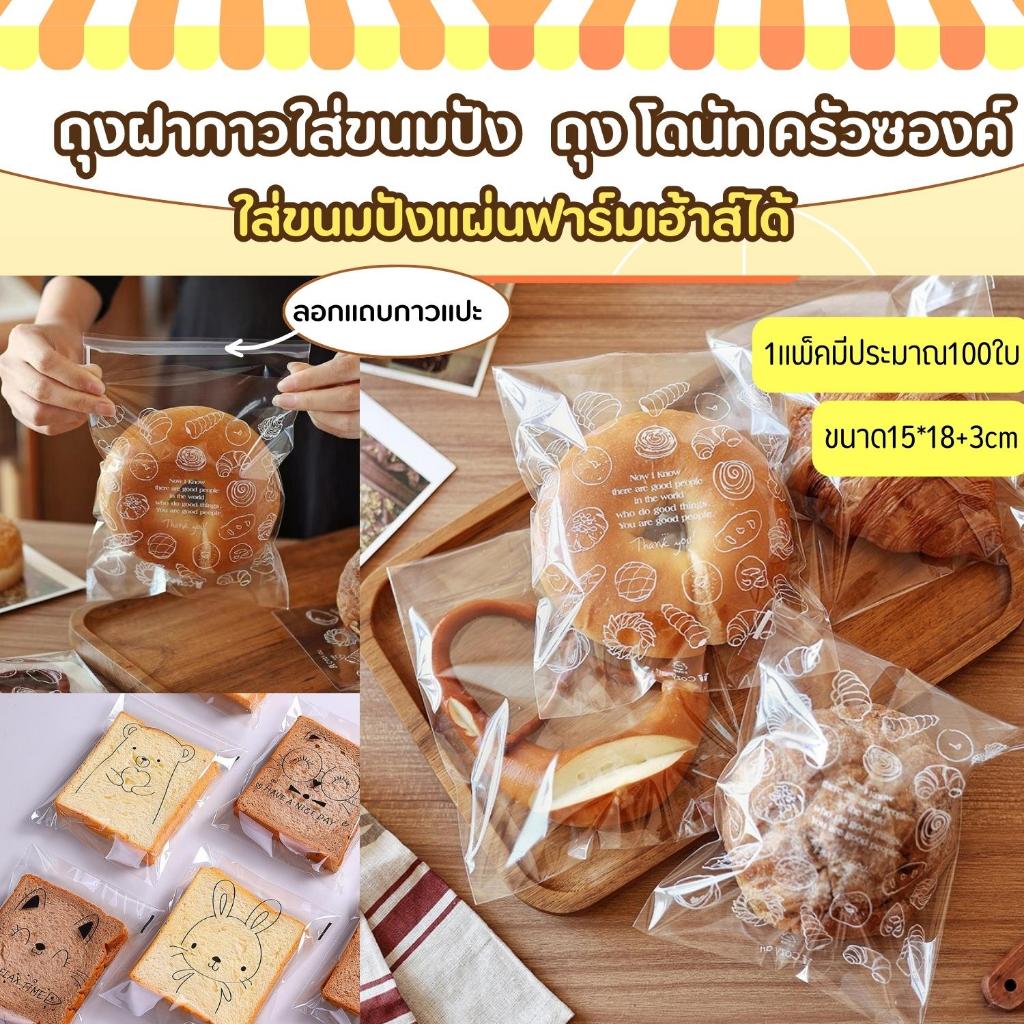 [ถูกมาก !] ถุงฝากาว 100 ใบ 15×18+3 ถุงขนมปังลายน่ารักใช้ใส่ครัวซองค์และเค้กกล้วยหอม