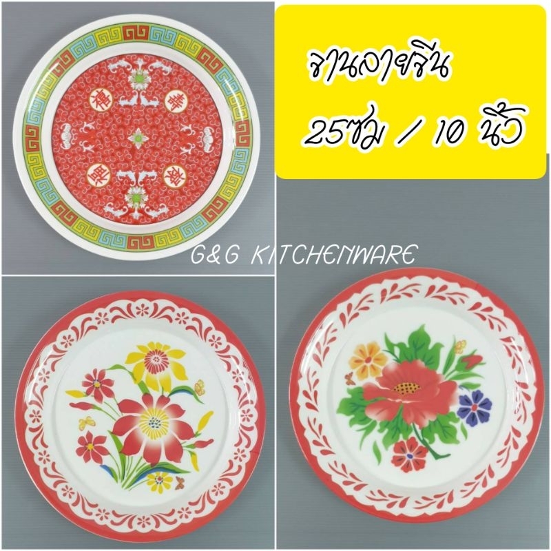 จานลายจีน เมลามีนแท้ ถาดดอกไม้ 10นิ้ว (6ใบ/คละลาย) จานใส่ของไหว้ ไหว้ตรุษจีน
