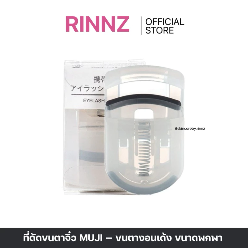 สั่งในไลฟ์ลด50%🔥 ของแท้🇹🇭 MUJI ที่ดัดขนตาจิ๋ว ขนตางอนเด้ง ที่ดัดขนตา มินิ