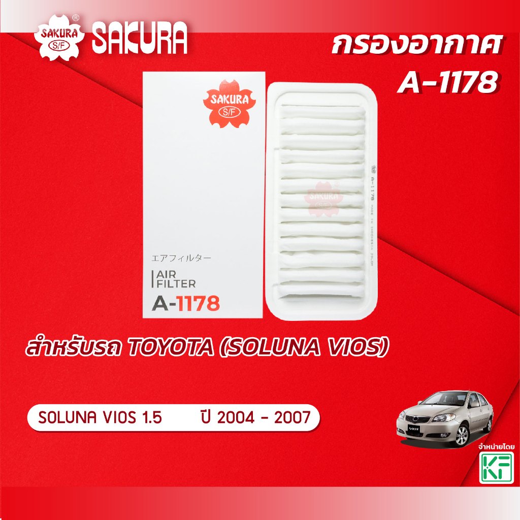 กรองอากาศ โตโยต้า โซลูน่า วีออส TOYOTA SOLUNA VIOS เครื่องยนต์ 1.5 ปี 2004 - 2007 ยี่ห้อ ซากุระ A-1178