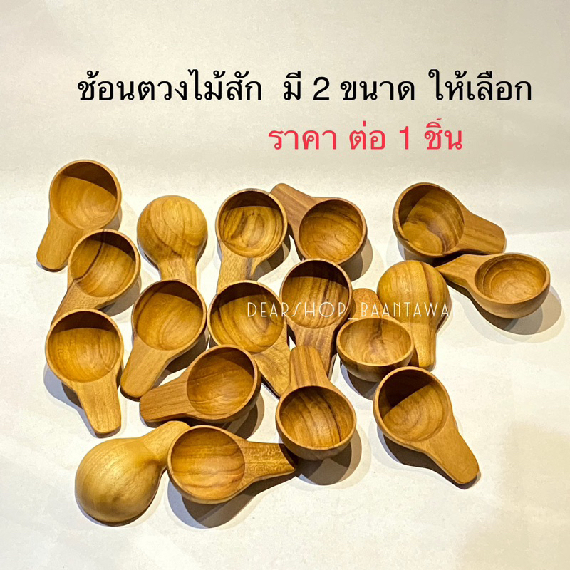 ช้อนตวง ช้อนไม้สัก มีให้เลือก 2 ขนาด