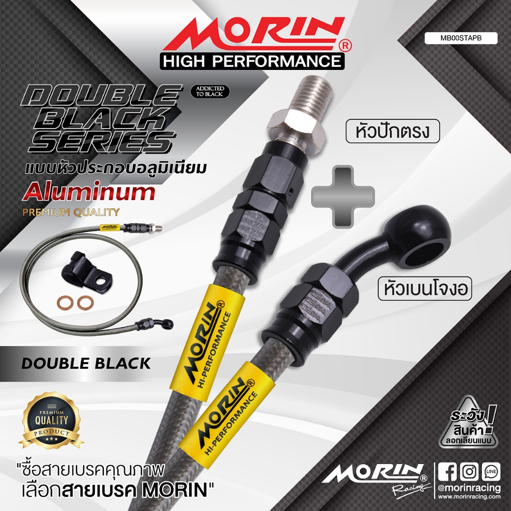 MORIN สายเบรคถัก หัวปักตรง+เบนโจงอ รุ่นดับเบิ้ลแบลค อลูมิเนียม แท้ 100% (อะไหล่แต่งมอเตอร์ไซค์)