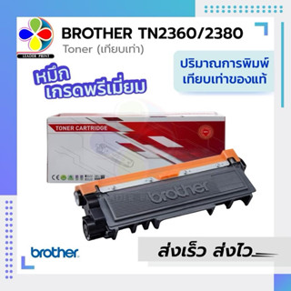 ตลับหมึก​ Brother TN2360/2380 เทียบเท่า(จำนวนการพิมพ์เทียบเท…