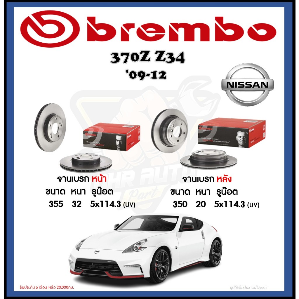 จานเบรค Brembo รุ่น NISSAN 370Z Z34 ปี '09-12 (โปรส่งฟรี) สินค้ารับประกัน 6 เดือน หรือ 20,000กม.