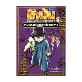 โคนัน ยอดนักสืบประวัติศาสตร์โลก เล่ม 1-7(แยกเล่มได้)