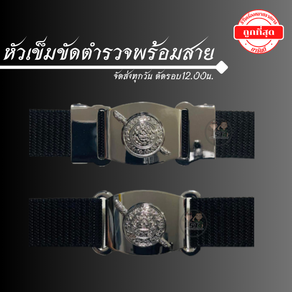 เข็มขัดตำรวจ ชุบโครเมี่ยม พร้อมสาย ราคาถูก