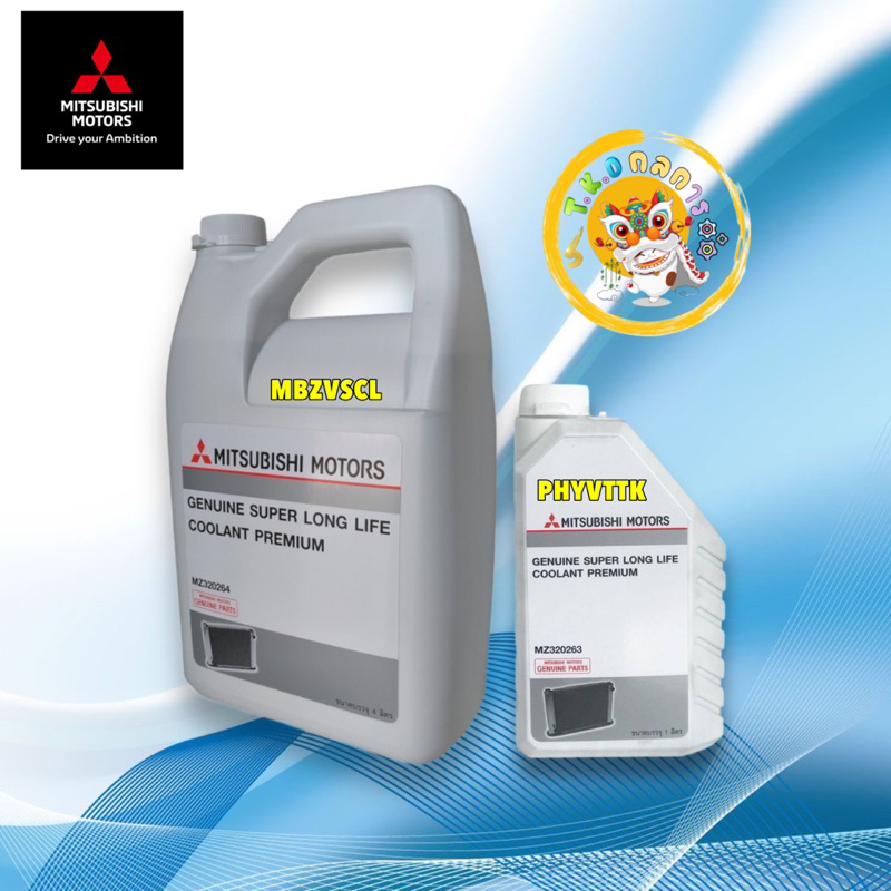 TKD น้ำยาหล่อเย็น (น้ำสีฟ้า) MITSUBISHI SUPER LONG LIFE COOLANT PREMIUM  Part No MZ320264