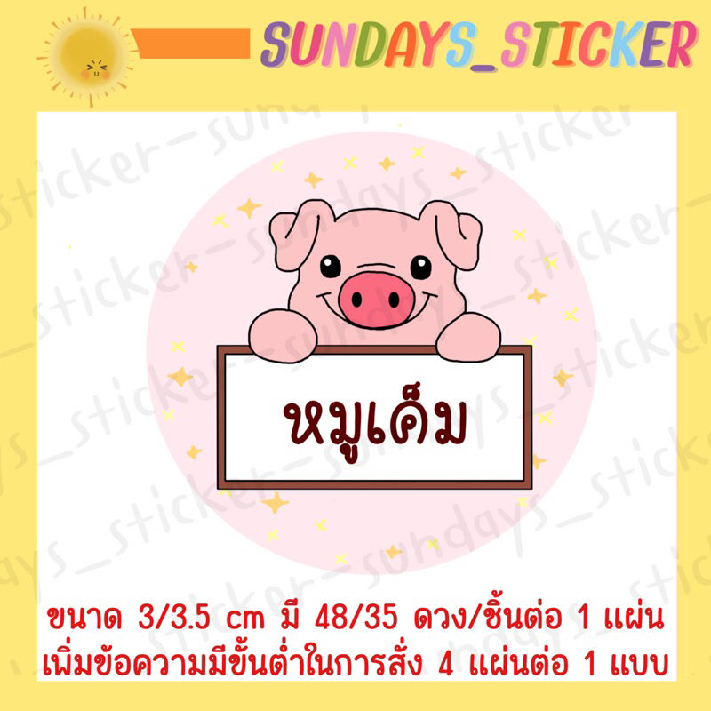 ฉลากสินค้าสติกเกอร์โลโก้หมู/อาหาร “หมูเเดดเดียว/หมูสวรรค์/หมูเค็ม/หมูหย็อง/หมูทุบ/หมูฝอย/แคบหมู/หมูแผ่น”