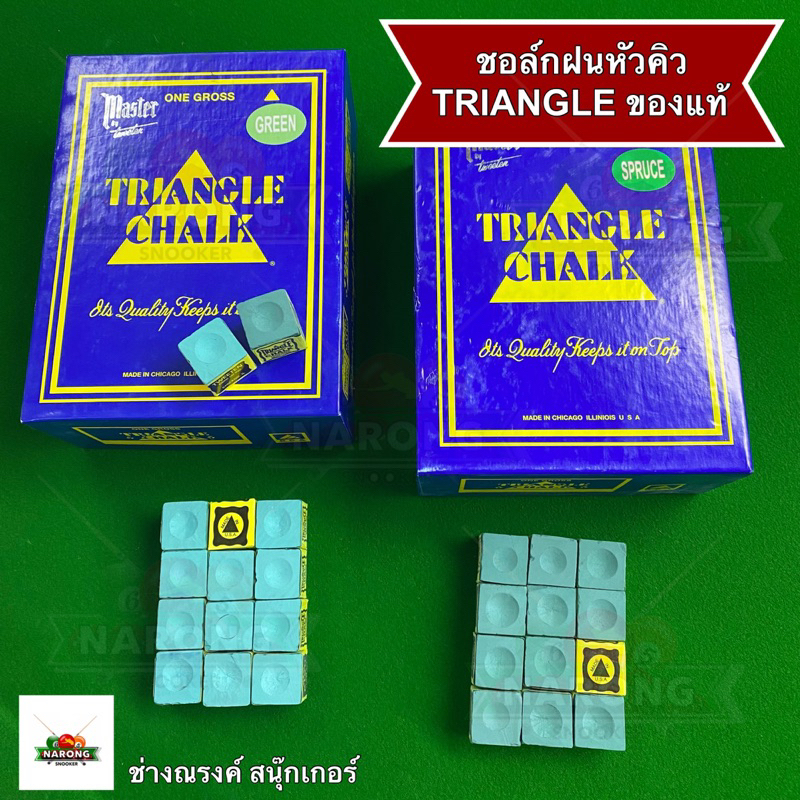 ชอล์กฝนหัวคิว TRIANGLE CHALK ของแท้100% made in U.S.A ของแท้เท่านั้น (12 ก้อน)