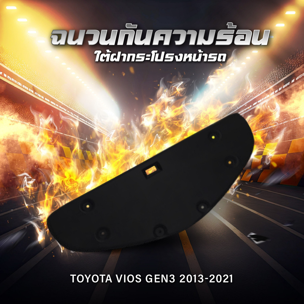 แผ่นฉนวนกันความร้อนใต้ฝากระโปรงหน้ารถ Toyata Vios Gen3 2013-2021