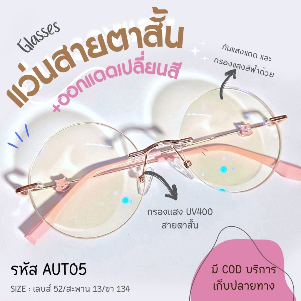 (AUTO5) แว่นสายตาสั้น ออกแดดเปลี่ยนสี+กรองแสงสีฟ้า ทรงกลมไร้ขอบ