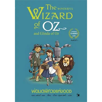 9786164343597 พ่อมดพิศวงแห่งออซ The Wizard of Oz (ปกใหม่)