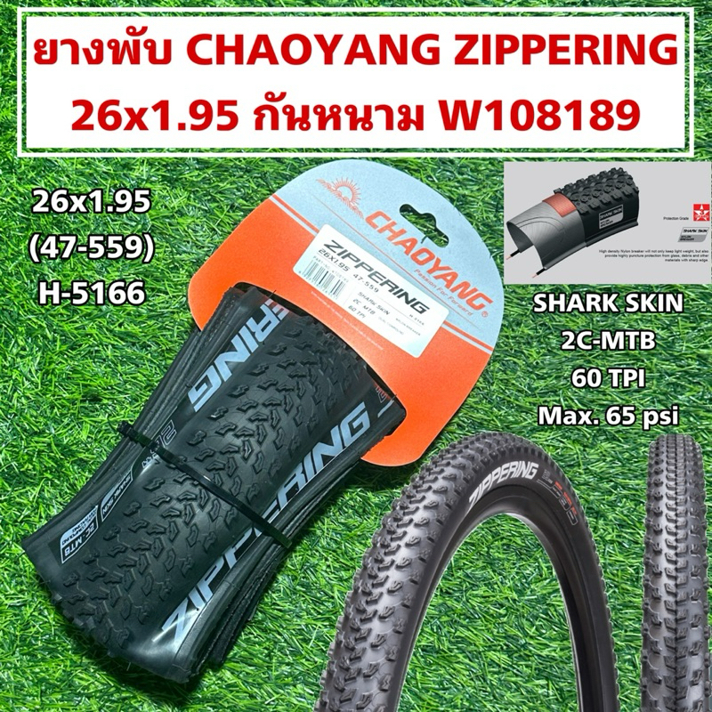 ยางพับ CHAOYANG ZIPPERING 26x1.95 กันหนาม W108189