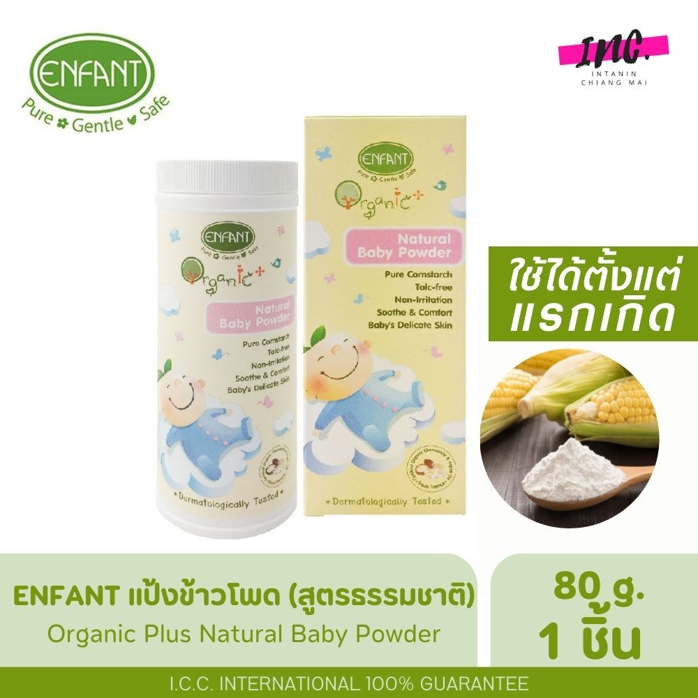 Enfant อองฟองต์ แป้งเด็ก สูตรธรรมชาติจากแป้งข้าวโพด 80 g.