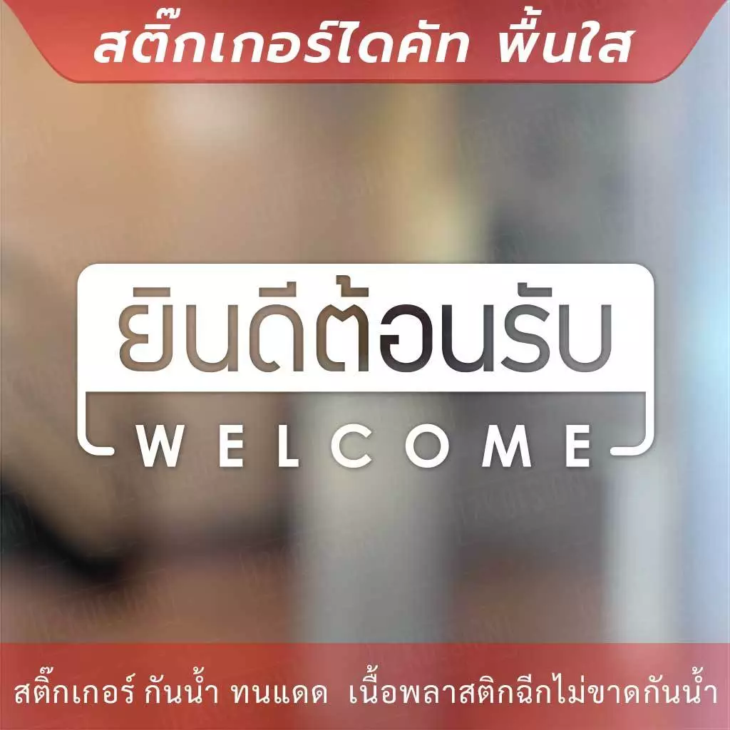 ป้าย welcom ป้ายยินดีต้อนรับ เป็นงานสติ๊กเกอร์ไดคัทพื้นใส