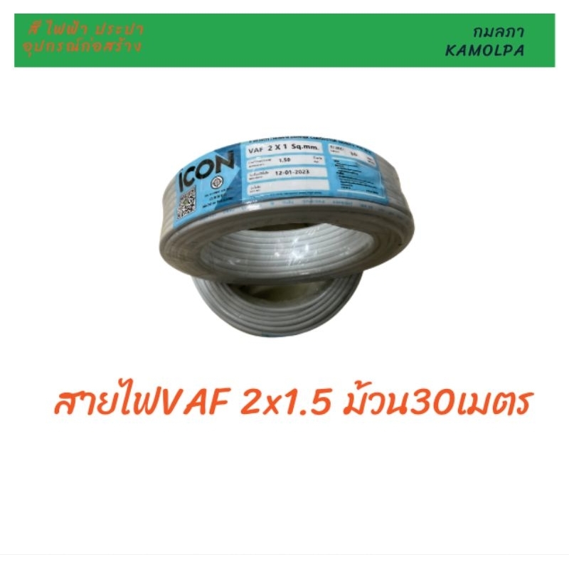 สายไฟ VAF 2x1.5 ม้วน30เมตร