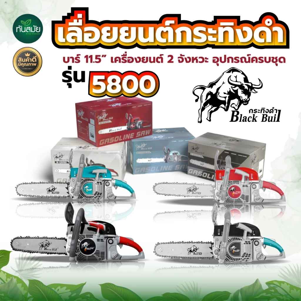 เลื่อยยนต์ เลื่อยกระทิงดำ BLACK BULL ,เลื่อยยนต์ RAMPAG เครื่องตัดไม้5800 ,เลื่อยกระทิง Bull 6000