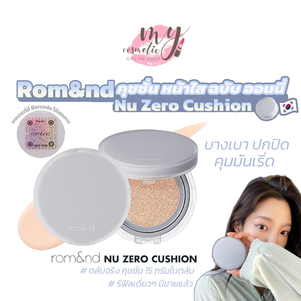 ( แท้ / พร้อมส่ง ) ROM&ND NU ZERO CUSHION SPF24 PA++ 15g.[ตลับเทา]