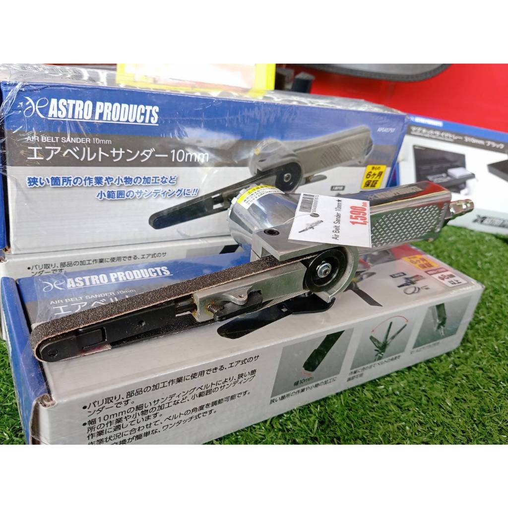 Astro Products เครื่องขัดสายพานลม 10มม. ขัดลบคมโลหะ / Air Belt Sander 10mm Metal Finishing