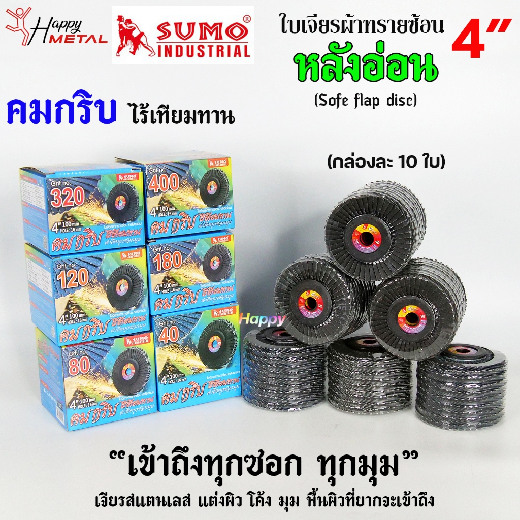 SUMO กระดาษทรายซ้อน ใบเจียร ผ้าทรายซ้อน (หลังอ่อน) เข้าซอกได้ดี คมกริบ ขนาด 4นิ้ว รู16มิล (กล่องละ 10 ใบ) เลือกเบอร์ได้