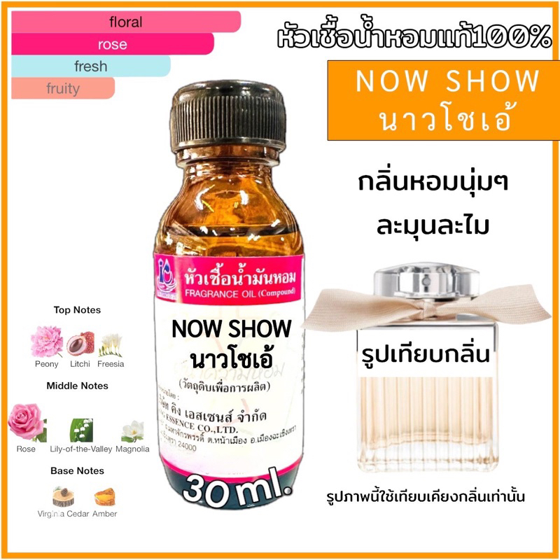 หัวเชื้อน้ำหอม100% กลิ่นนาวโชเอ้ NOW SHOW 30ml.