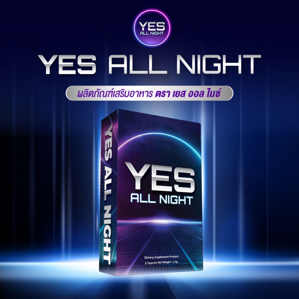 [1 แถม 1]Yes All Night เยส ออล ไนท์ ผลิตภัณฑ์อาหารเสริม สำหรับท่านชาย เฉพาะกิจเกรดพรีเมี่ยม 1กล่อง/2แคปซูล