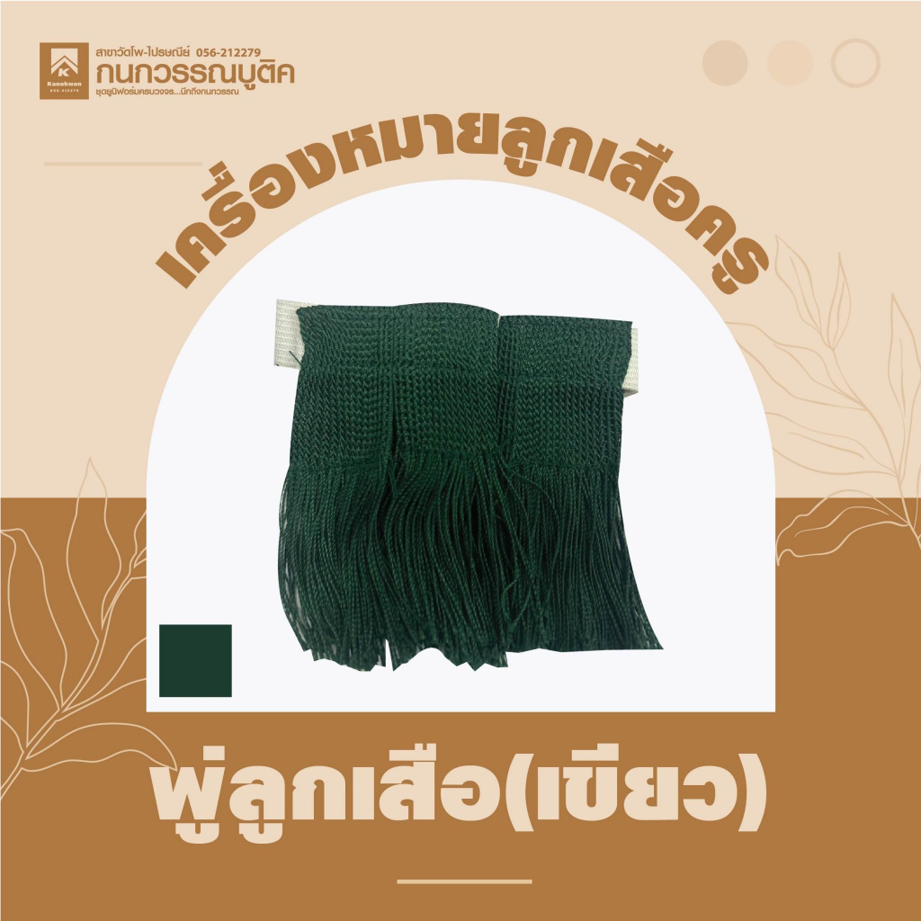 อุปกรณ์ลูกเสือ พู่สีเขียว